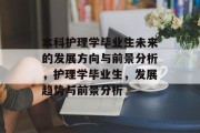 本科护理学毕业生未来的发展方向与前景分析，护理学毕业生，发展趋势与前景分析