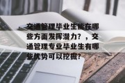 交通管理毕业生能在哪些方面发挥潜力？，交通管理专业毕业生有哪些优势可以挖掘？
