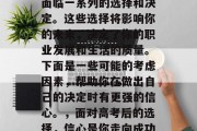 高考结束后，你可能会面临一系列的选择和决定。这些选择将影响你的未来，决定了你的职业发展和生活的质量。下面是一些可能的考虑因素，帮助你在做出自己的决定时有更强的信心。，面对高考后的选择，信心是你走向成功的关键因素