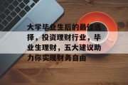 大学毕业生后的最佳选择，投资理财行业，毕业生理财，五大建议助力你实现财务自由