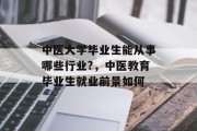 中医大学毕业生能从事哪些行业?，中医教育毕业生就业前景如何