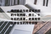 唐三毕业与史莱克学院的十年跨越，唐三，十年后的勇者，史莱克学院毕业生的传奇旅程