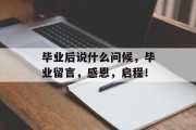 毕业后说什么问候，毕业留言，感恩，启程！