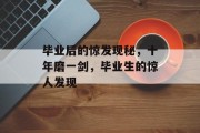 毕业后的惊发现秘，十年磨一剑，毕业生的惊人发现