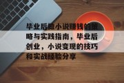 毕业后做小说赚钱的策略与实践指南，毕业后创业，小说变现的技巧和实战经验分享