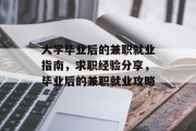 大学毕业后的兼职就业指南，求职经验分享，毕业后的兼职就业攻略