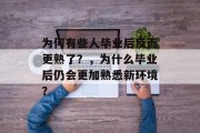 为何有些人毕业后反而更熟了？，为什么毕业后仍会更加熟悉新环境？