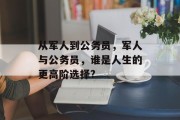 从军人到公务员，军人与公务员，谁是人生的更高阶选择?