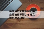 毕业后的无婚而娶，毕业后独身不娶，单身女神的生活日常