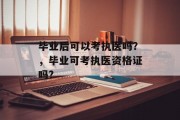 毕业后可以考执医吗？，毕业可考执医资格证吗?