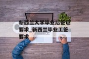新西兰大学毕业后签证要求_新西兰毕业工签要求
