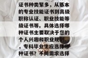 专科毕业生可以选择的证书种类繁多，从基本的专业技能证书到高级职称认证、职业技能等级证书等。具体选择哪种证书主要取决于您的个人兴趣和职业规划。，专科毕业生应选择哪种证书？不同需求选择不同专业技能证书！