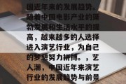 毕业后做演员专业是中国近年来的发展趋势。随着中国电影产业的蓬勃发展和生活水平的提高，越来越多的人选择进入演艺行业，为自己的梦想努力拼搏。，艺人潮，中国近年来演艺行业的发展趋势与前景分析