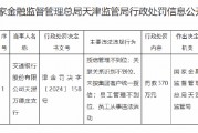 交通银行天津万德庄支行被罚370万元：因授信管理不到位 员工管理不到位、员工从事违法活动等违法违规行为