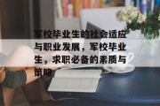 军校毕业生的社会适应与职业发展，军校毕业生，求职必备的素质与策略