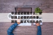 毕业后必做些什么，求职路上必做的四件事，简历、面试与团队合作