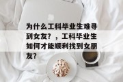 为什么工科毕业生难寻到女友？，工科毕业生如何才能顺利找到女朋友？