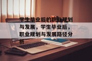 学生毕业后的职业规划与发展，学生毕业后，职业规划与发展路径分析