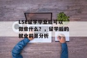 LSE留学毕业后可以做些什么？，留学后的就业前景分析