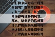 毕业时的你是否曾想过选择一些既时尚又实用的打扮来应对这一特殊时刻呢？在繁华都市中，每一条街角、每一个角落都有独特的风情。那么，毕业后的你想要什么样的服装风格和打扮才能让人印象深刻呢？，时尚达人如何应对毕业季，打造个性百搭的时尚造型？