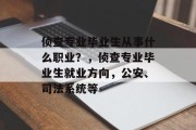 侦查专业毕业生从事什么职业？，侦查专业毕业生就业方向，公安、司法系统等