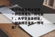 大学毕业生做小生意，一种选择或另一种可能？，大学生自主创业，一种选择还是另一种可能?