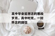 高中毕业后想念的那段岁月，高中时光，一封怀念的回信