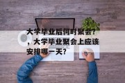 大学毕业后何时聚会？，大学毕业聚会上应该安排哪一天？