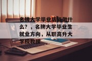 名牌大学毕业后能做什么？，名牌大学毕业生就业方向，从职高升大学校教授