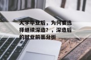 大学毕业后，为何要选择继续深造？，深造后的就业前景分析