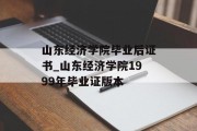 山东经济学院毕业后证书_山东经济学院1999年毕业证版本