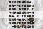 毕业几年后回到故乡，我有一种说不出的亲切和感慨。回首往昔，大学时代的生活就像一幅幅画，每一个细节都深深地烙印在我心中。，大学毕业回乡情深意浓，一幅幅大学生活画卷