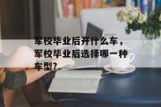 军校毕业后开什么车，军校毕业后选择哪一种车型?