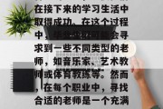 毕业后的选择是一种无可逃避的选择。许多学生在离开校园的瞬间就开始考虑如何找到一个合适的老师，以便他们在接下来的学习生活中取得成功。在这个过程中，毕业生们可能会寻求到一些不同类型的老师，如音乐家、艺术教师或体育教练等。然而，在每个职业中，寻找合适的老师是一个充满挑战的过程。，求职者应如何看待各种类型的教师，音乐家、艺术教师和体育教练之间的选择之道