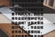 毕业后的职业选择一直是一个值得深思的问题。不同的行业和职位需要不同的人才，因此选择毕业后的哪种证书比较合适呢？这篇文章将探讨一下。，毕业后就业市场上的重要技能，证书的重要性及其选择