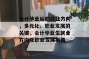 会计毕业后的就业方向，多元化、职业发展的关键，会计毕业生就业方向及职业发展指南