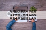 为何孙少平高中毕业后没上大学，为什么孙少平高中毕业后没上大学