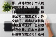 外语专业毕业后做什么？，外语专业毕业生可以从事的职业有很多选择，具体取决于个人的兴趣和能力。比如，他们可以在国际学校、翻译公司、旅游公司、外交部门、语言培训机构等职业中工作；也可以自己创业，在本土市场开设餐馆或公司；还可以担任作家、教师、艺术家等创意领域的工作。