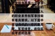 毕业后当兵是一个非常重要的决定。在当前的背景下，我国对于军人的职业素养和军事技能有着高要求。以下是毕业后当兵的一些优惠政策，军营绿意，退役后应考虑的选择