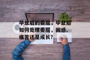 毕业后的委屈，毕业后如何处理委屈，困惑、痛苦还是成长?