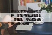 声音艺术生毕业后的选择，音乐与商业的结合，音乐生，毕业后的选择与商业价值