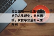 走出困境——女生毕业后的人生规划，走出困境，女性毕业后的人生规划