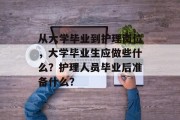 从大学毕业到护理岗位，大学毕业生应做些什么？护理人员毕业后准备什么？