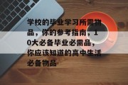 学校的毕业学习所需物品，你的参考指南，10大必备毕业必需品，你应该知道的高中生活必备物品