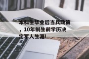 本科生毕业后当兵政策，10年制生前学历决定军人生涯!