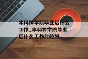 本科神学院毕业后什么工作_本科神学院毕业后什么工作比较好