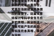 专科毕业生不升本第一学历的现象一直存在，尤其在当前就业竞争激烈的背景下。这篇文章将探讨专科毕业生不升本的真相，并分析这一现象可能产生的原因，专科生升本真相，事实与分析
