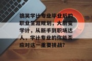 搞笑学计专业毕业后的职业生涯规划，大厨变学计，从新手到职场达人，学计专业的你能否应对这一重要挑战?