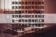 毕业后的抽查论文通常涉及到检查作者在提交论文前完成的写作过程。这篇关于抽样检查论文抄袭问题的文章将讨论一些可能使用的工具和技术来检查论文是否包含抄袭。，毕业论文抽取，抄袭检测策略与方法