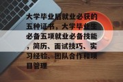 大学毕业后就业必获的五种证书，大学毕业生必备五项就业必备技能，简历、面试技巧、实习经验、团队合作和项目管理
